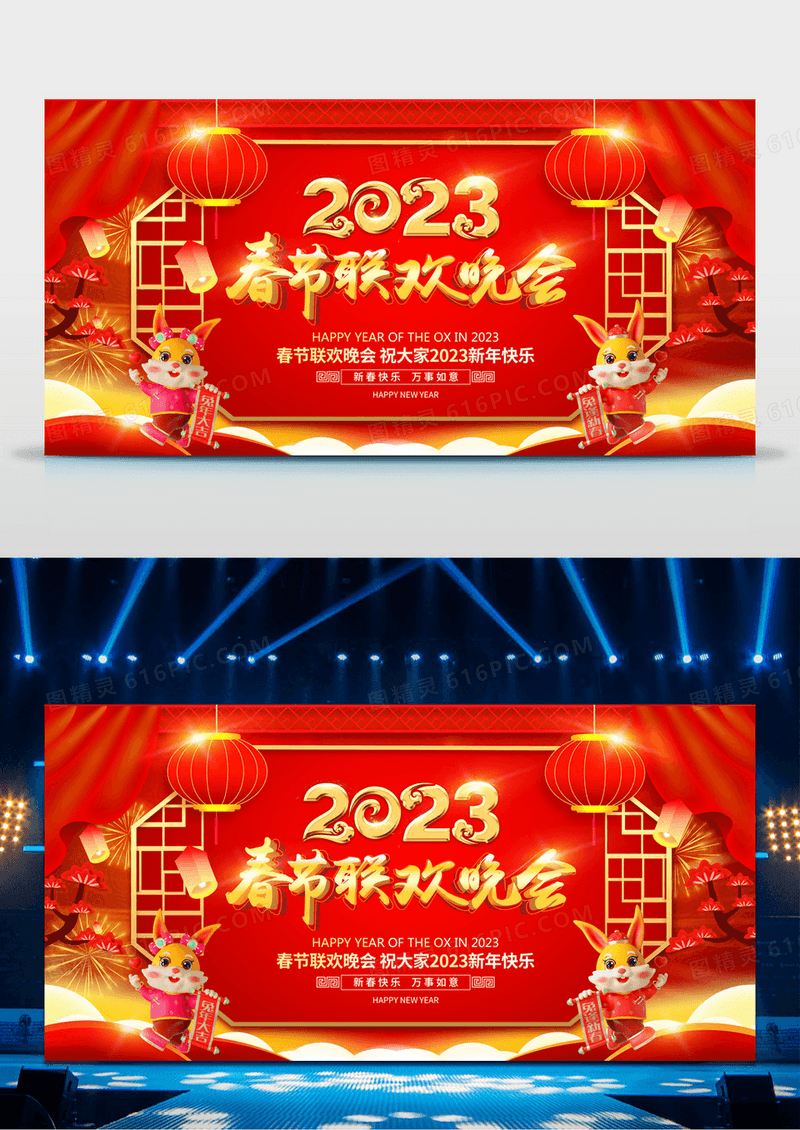 2023年红色创意春节联欢晚会舞台背景新年展板设计